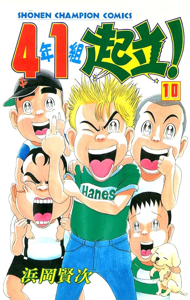 【中古】 ４年１組起立！ ６/秋田書店/浜岡賢次 Amazon.co.jp: 4年1組起立！ 6 (少年チャンピオン・コミックス